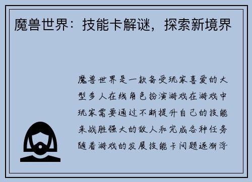 魔兽世界：技能卡解谜，探索新境界