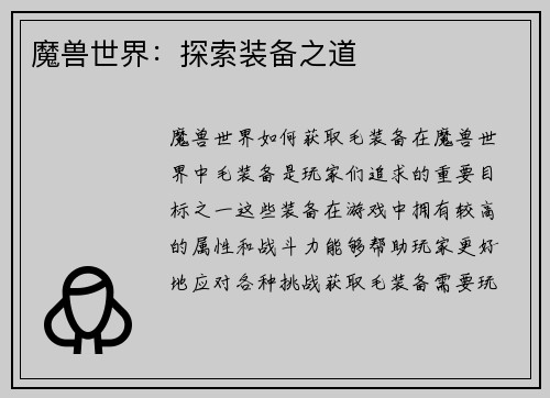 魔兽世界：探索装备之道