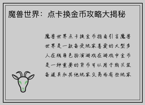 魔兽世界：点卡换金币攻略大揭秘