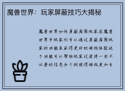 魔兽世界：玩家屏蔽技巧大揭秘